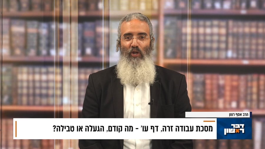 פנינת הדף היומי מתוך 'דבר ראשון'