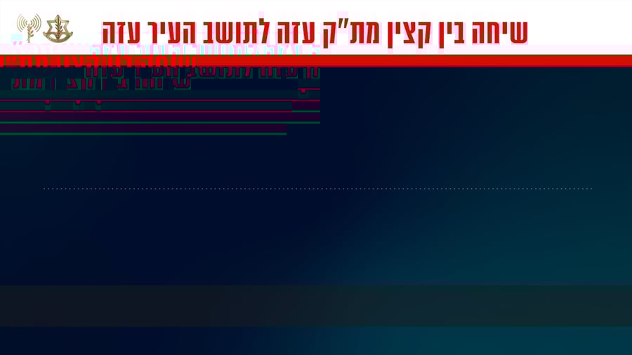 שיחת הטלפון בין קצין מת״ק עזה לבין תושב העיר עזה בצפון הרצועה בה הוא מעיד על ניסיונות חמאס למנוע את מעבר התושבים מהעיר עזה לדרום הרצועה