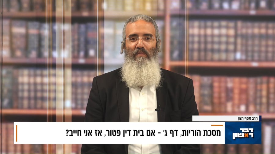 פנינת הדף היומי מתוך 'דבר ראשון'