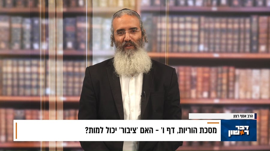 פנינת הדף היומי מתוך 'דבר ראשון'