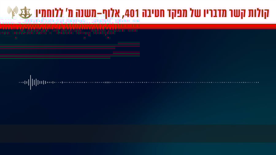 קולות קשר מדבריו של מפקד חטיבה 401, אלוף-משנה מ' ללוחמיו