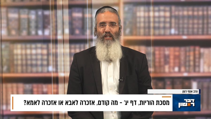 פנינת הדף היומי מתוך 'דבר ראשון'