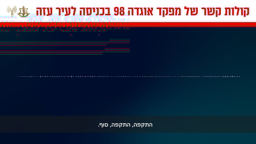 פקודת הקשר בכניסה לעזה 