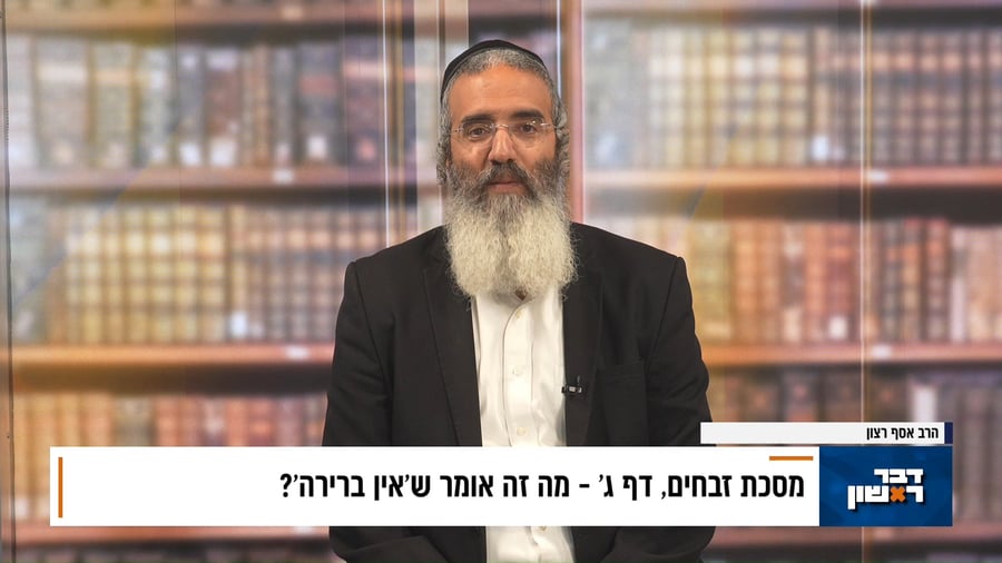 פנינת הדף היומי מתוך 'דבר ראשון'