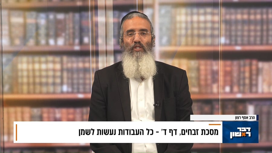 פנינת הדף היומי מתוך 'דבר ראשון'