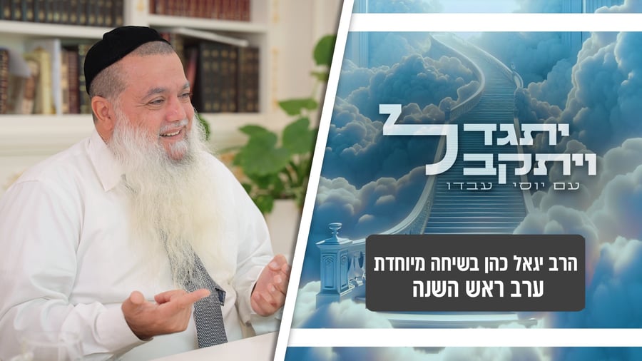 "יתגדל ויתקבל" - ערב ראש השנה | שיחה בלעדית עם הרב יגאל כהן