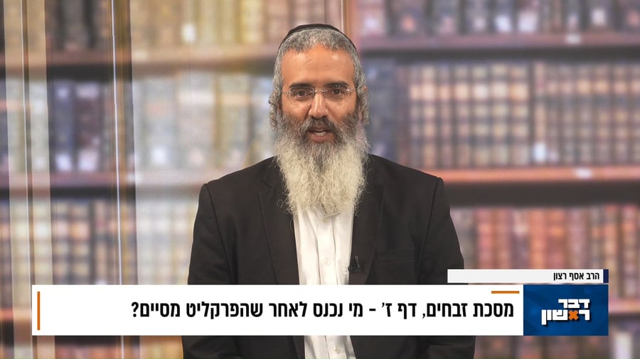 פנינת הדף היומי מתוך 'דבר ראשון'