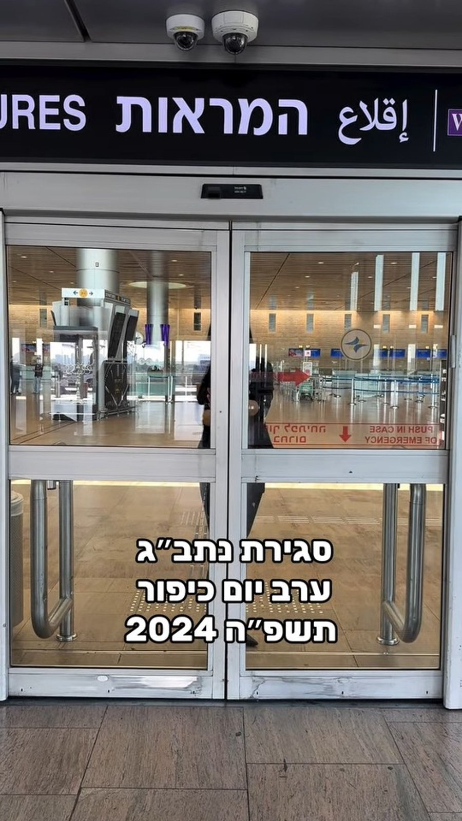 סגירת נתב"ג בערב יום כיפור בשנה שעברה