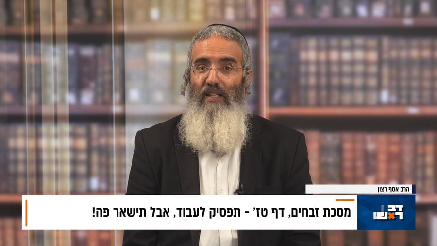 פנינת הדף היומי מתוך 'דבר ראשון'