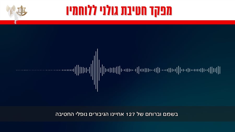 קולות הקשר חטיבת גולני