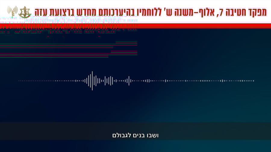קולות קשר של מפקד חטיבה 7, אלוף-משנה ש' ללוחמיו ביציאתם מרצועת עזה