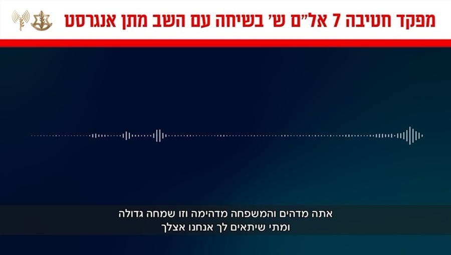 כך נשמעה השיחה