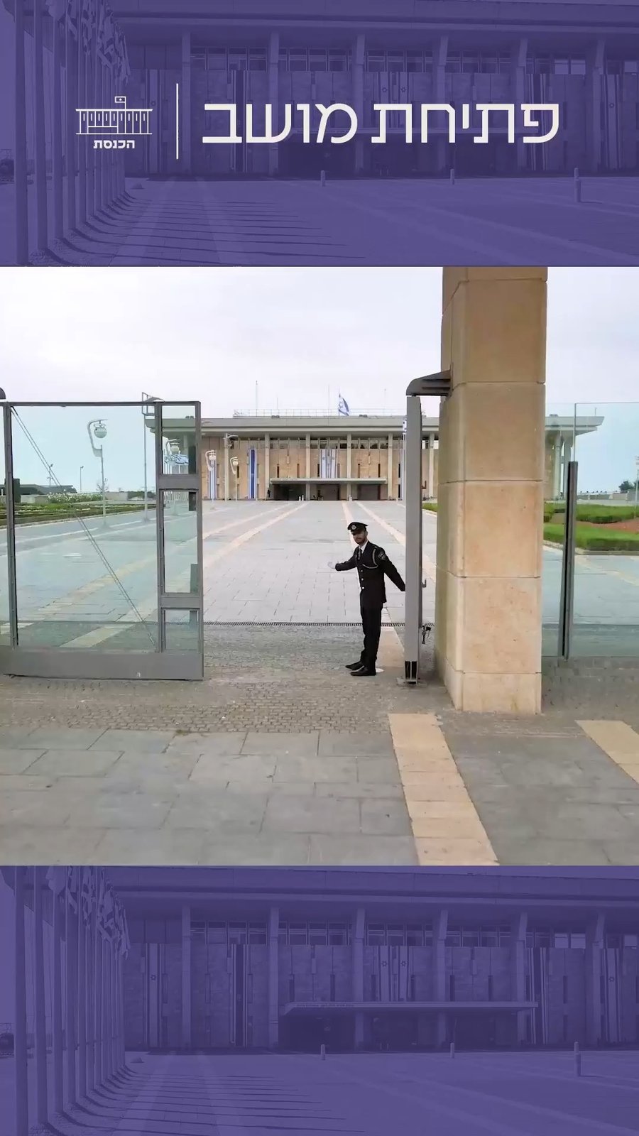 פתיחת מושב החורף כנסת 25