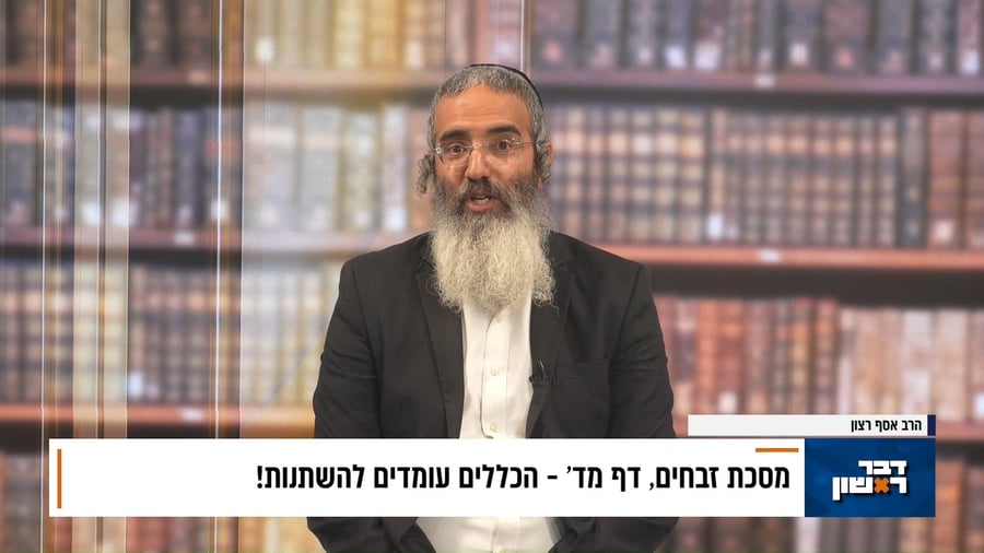 פנינת הדף היומי מתוך "דבר ראשון"