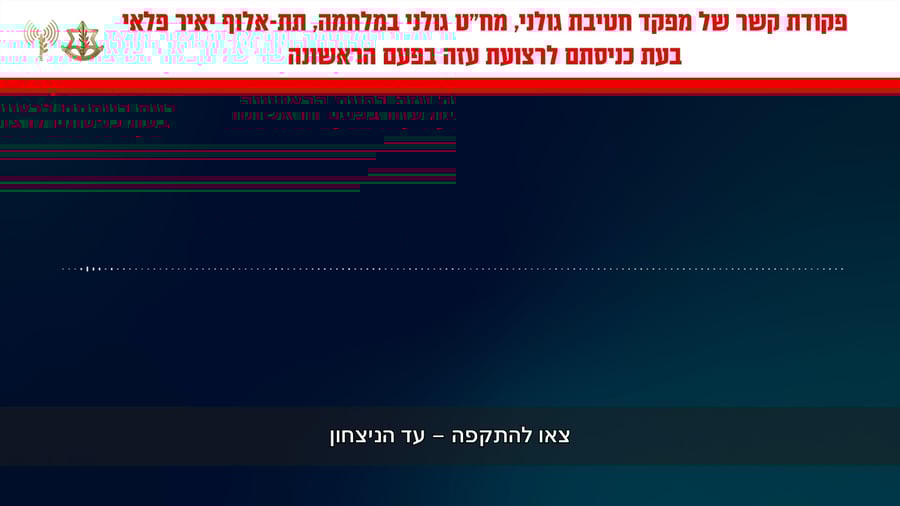 פקודת הקשר של מפקד חטיבת גולני בעת כניסת הכוחות לרצועת עזה לראשונה