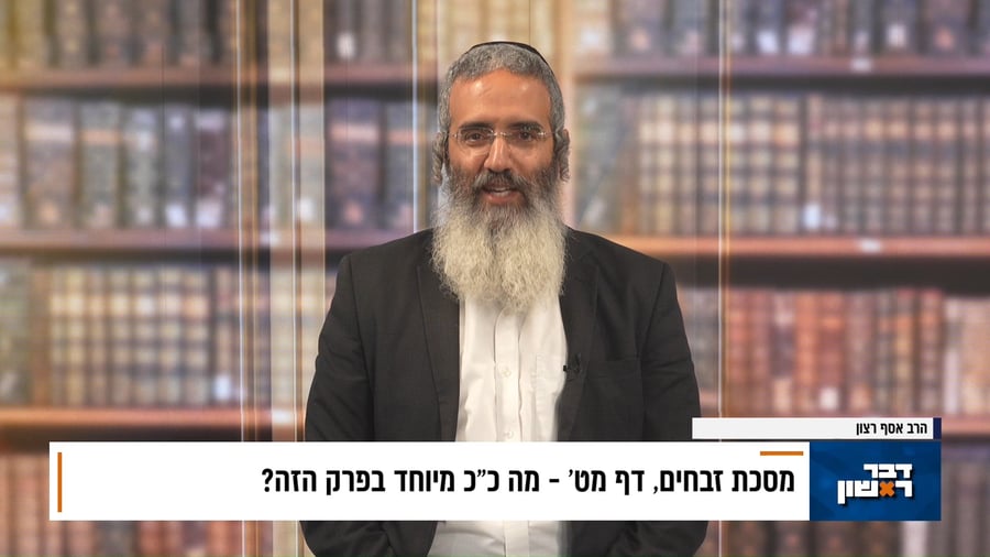 פנינת הדף היומי מתוך "דבר ראשון"