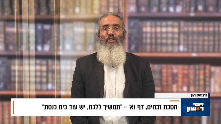 פנינת הדף היומי מתוך "דבר ראשון"