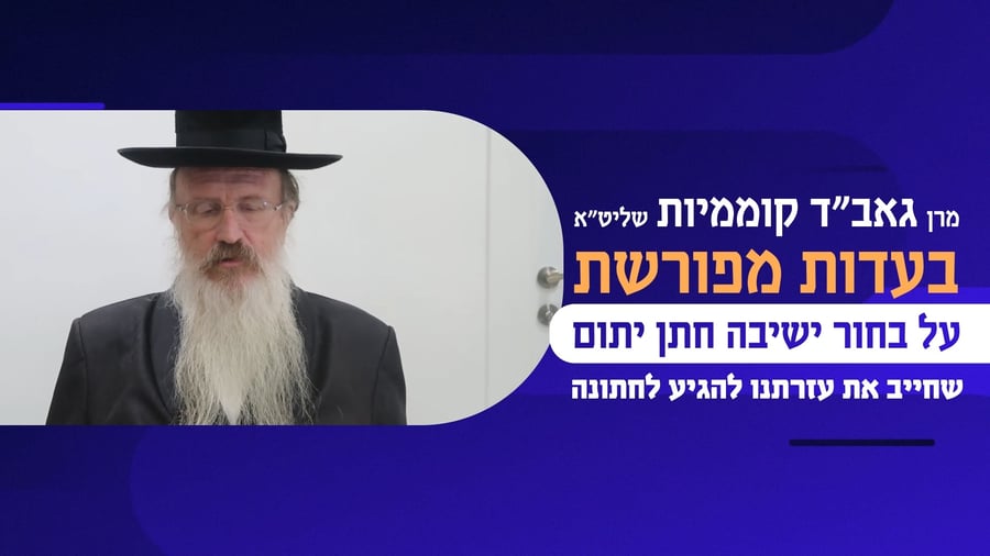 גאב"ד קוממיות בקריאה הנרגשת