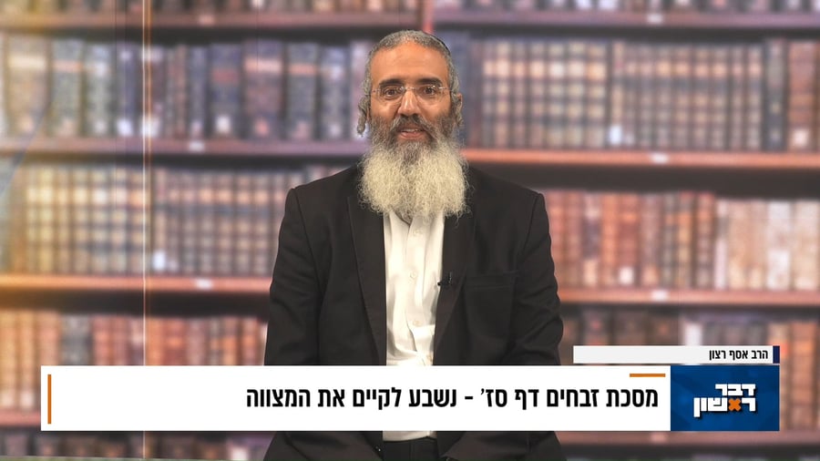 פנינת הדף היומי מתוך "דבר ראשון"