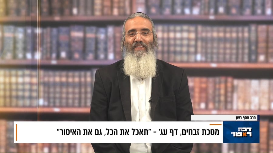 פנינת הדף היומי מתוך "דבר ראשון"