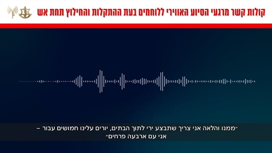 קולות הקשר מהסיוע האווירי