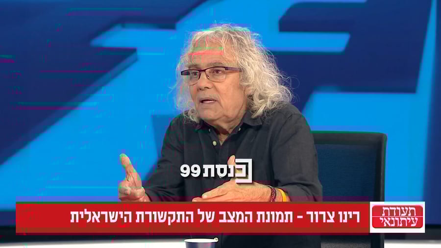 רינו צרור במתקפה על התקשורת הישראלית 