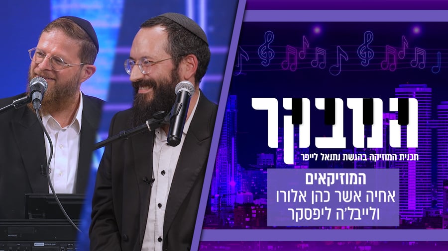 שני הווירטואוזים הגדולים של המוזיקה החסידית באולפן 'כיכר השבת'
