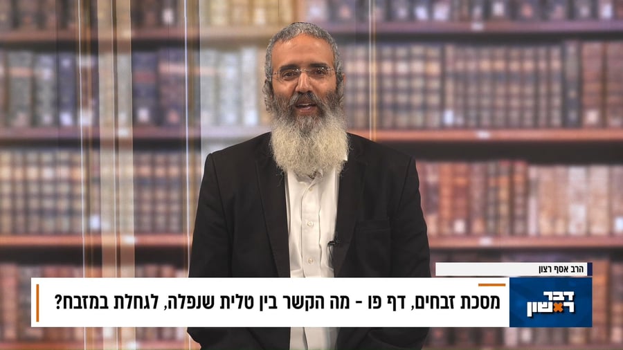 פנינת הדף היומי מתוך "דבר ראשון"