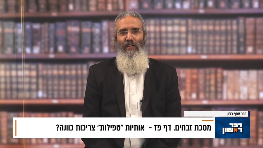 פנינת הדף היומי מתוך דבר ראשון