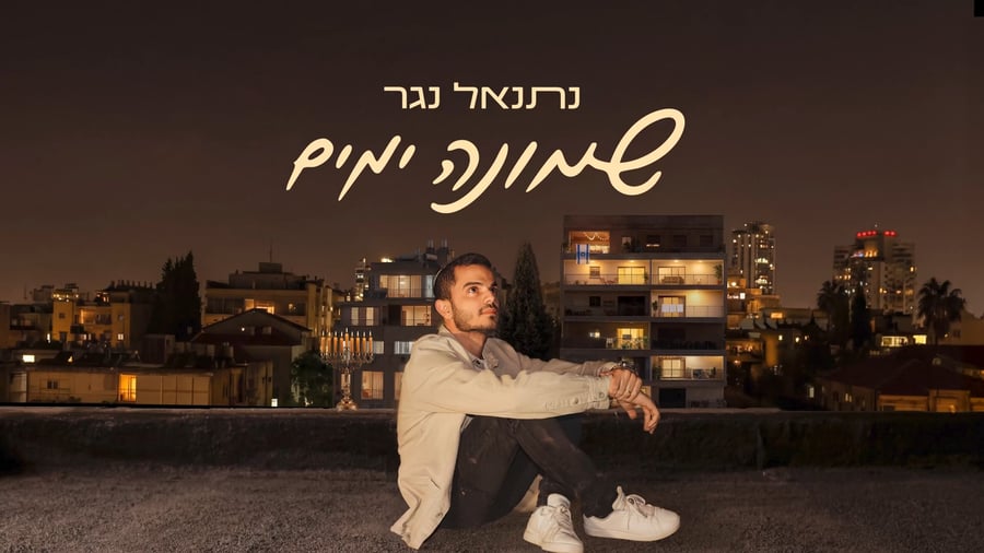 שיר הנושא: מילים ולחן - נתנאל נגר