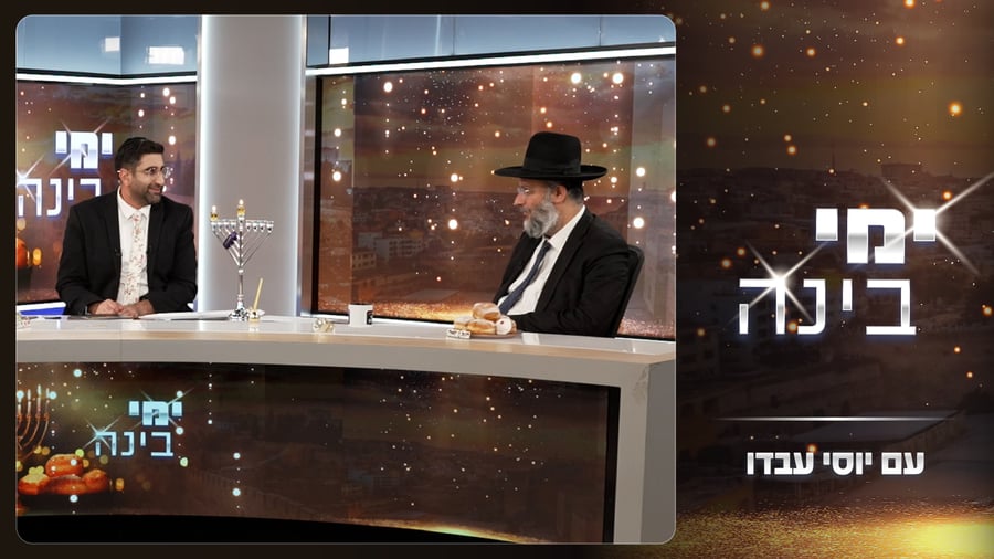 חשיפת הקמע בתוכנית "ימי בינה" עם הרב איתי בן אהרון