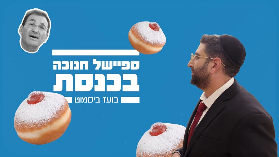 "משאל חנוכה" בכנסת עם ח"כ בועז ביסמוט | החלק השני