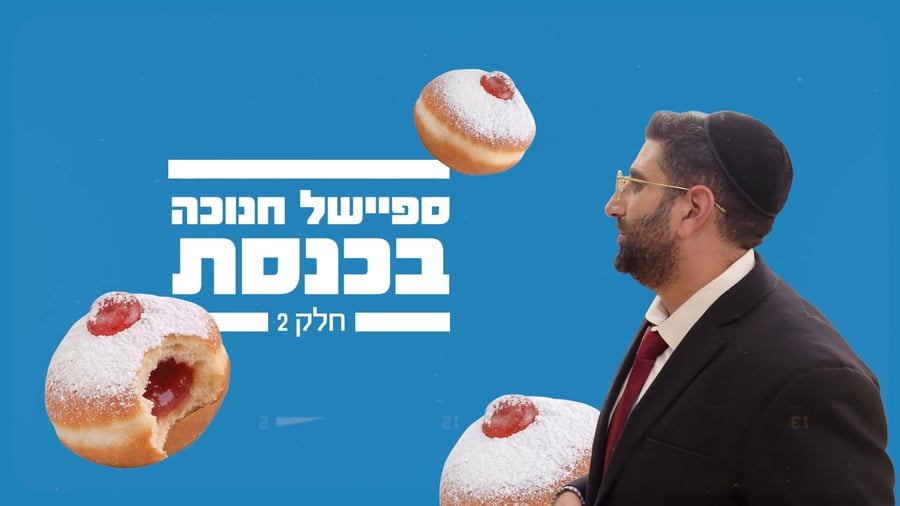 "משאל חנוכה" בכנסת | החלק השלישי