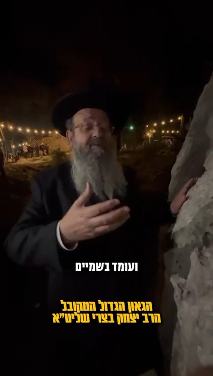 המקובל רבי יצחק בצרי על סלע / קבר אלעזר ביער בן שמן