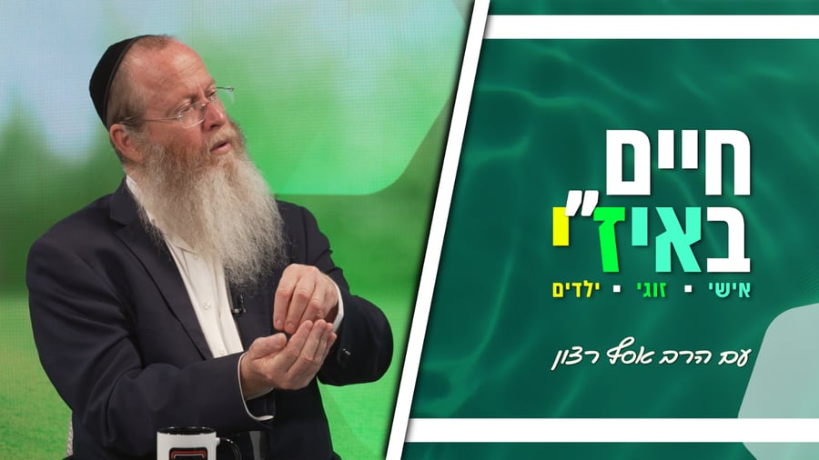 חיים באיז"י עם הרב אסף רצון