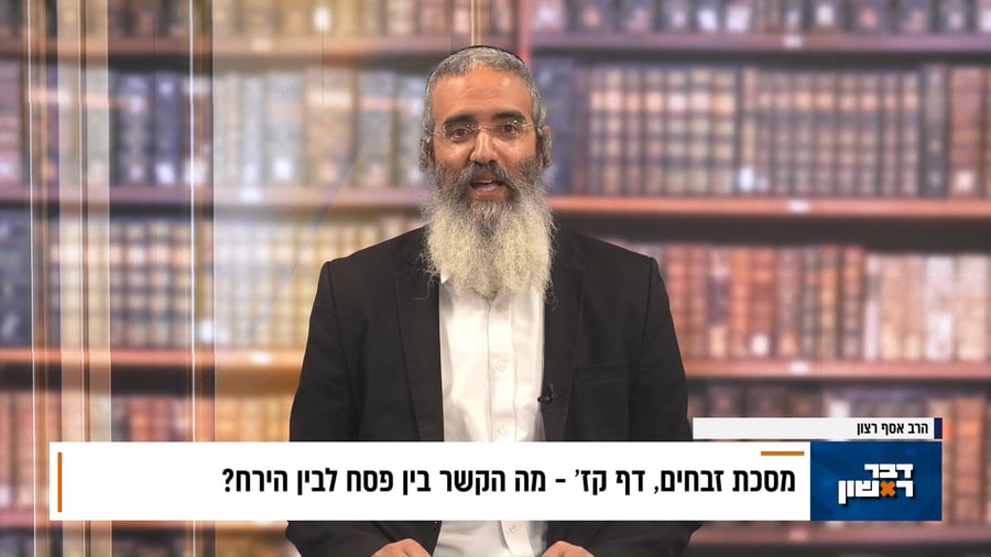 פנינת הדף היומי מתוך "דבר ראשון"