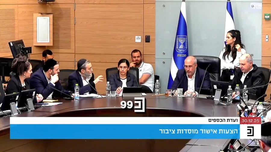 העימות בוועדת הכספים