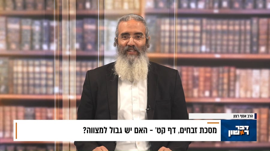 פנינת הדף היומי מתוך "דבר ראשון"