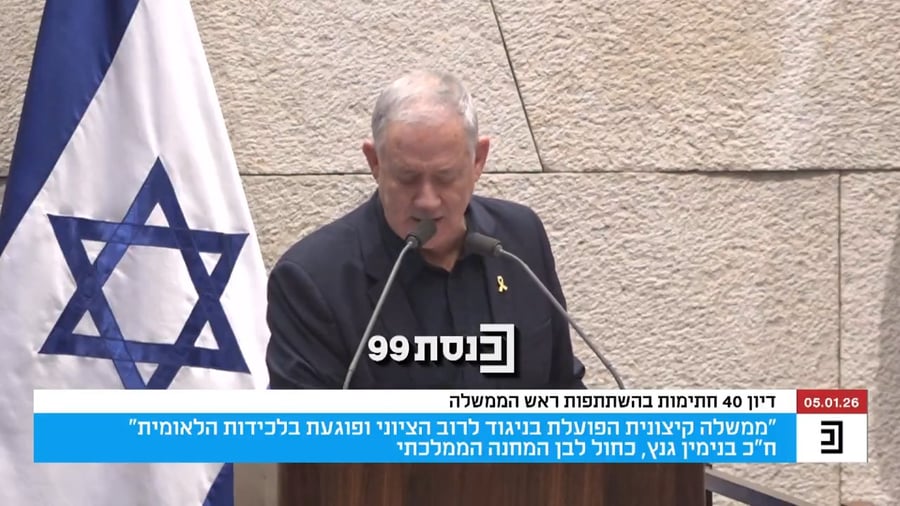 דבריו של גנץ במליאה