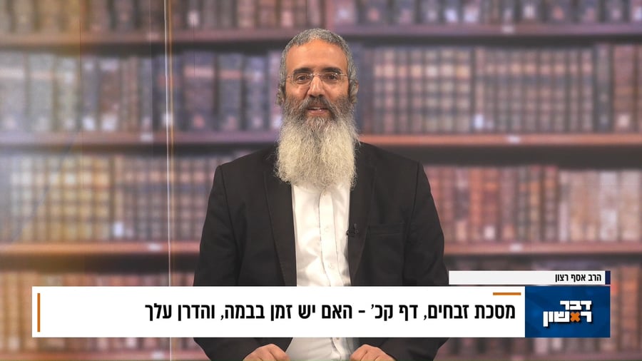 פנינת הדף היומי מתוך "דבר ראשון"