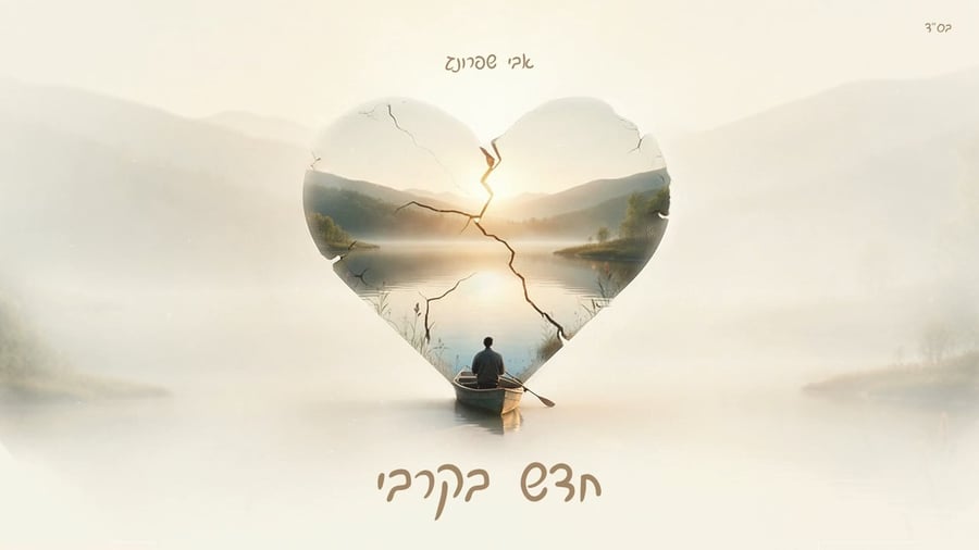 אבי שפרונג - "חדש בקרבי"