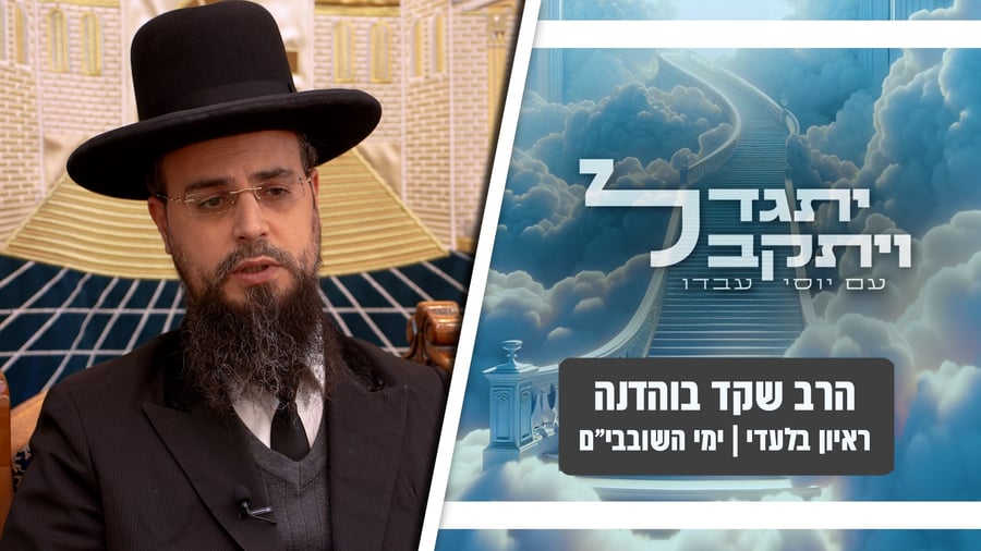 על אילו עבירות צריך גלגולי שלג? | הרב שקד בוהדנה בריאיון: "בדור שלנו קל לחטוא - וקל לתקן" • צפו