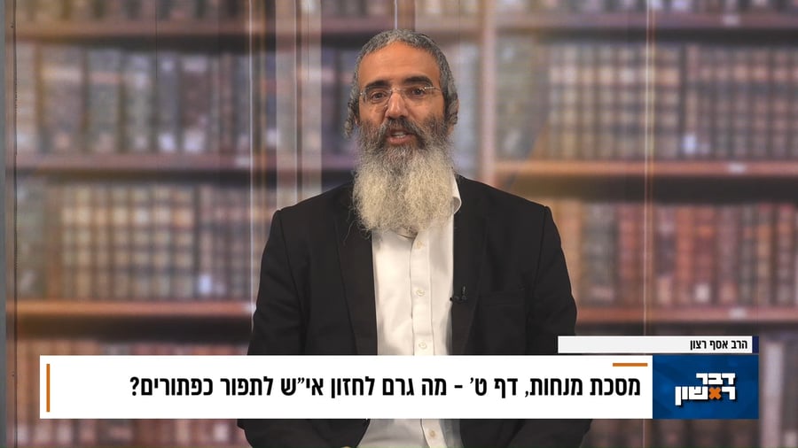 פנינת הדף היומי מתוך "דבר ראשון"