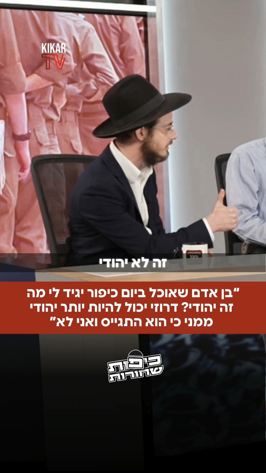 מתוך התוכנית כיפות שחורות 