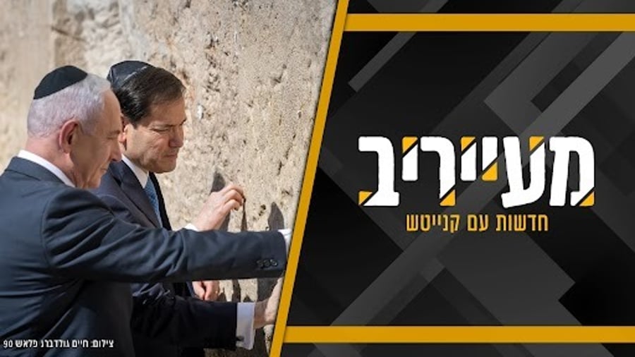 נתניהו מקבל מהחרדים הזדמנות זהב - באגודת ישראל רושמים מפלה • מעייריב