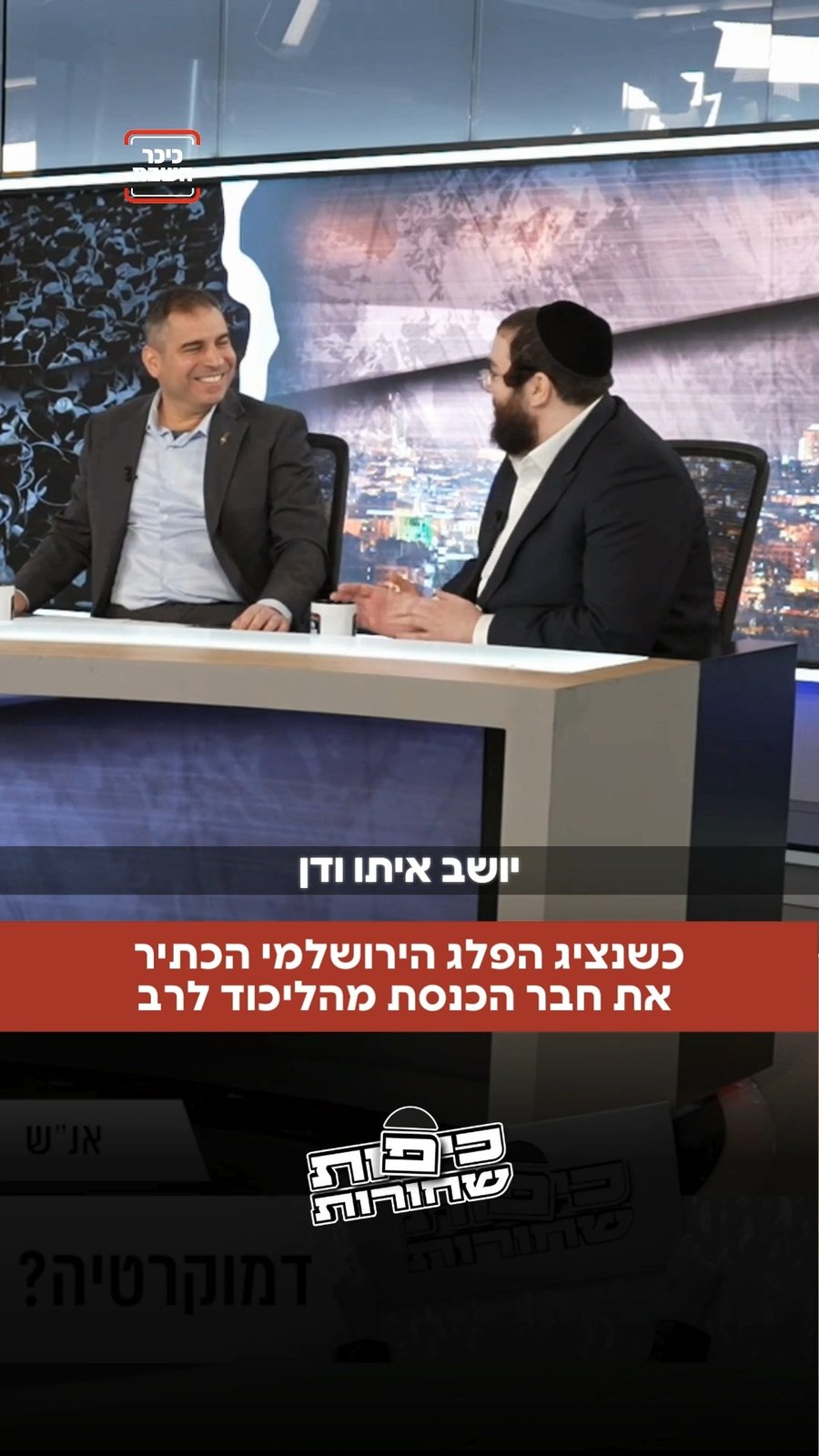 אולפן כיפות שחורות