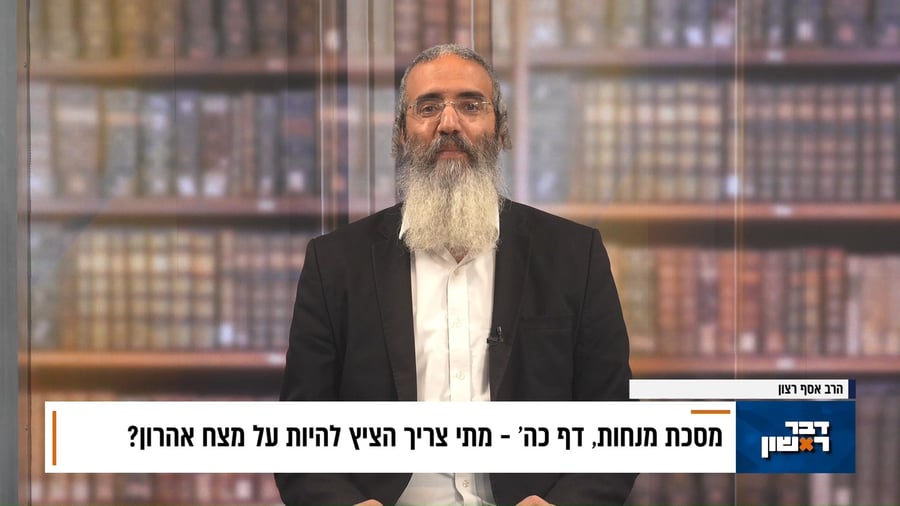 פנינת הדף היומי מתוך "דבר ראשון"