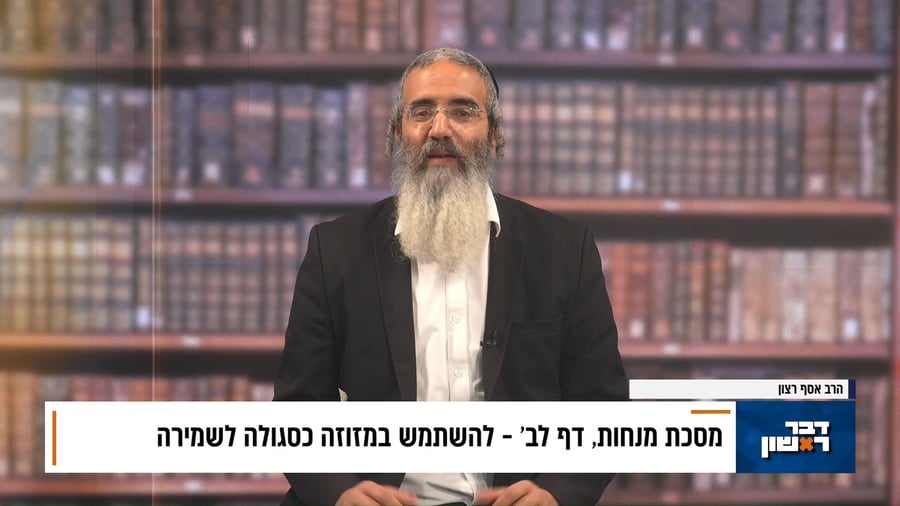 פנינת הדף היומי מתוך "דבר ראשון"