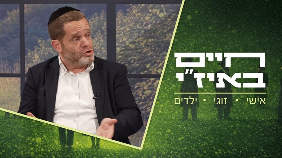 חיים באיז"י עם הרב אסף רצון