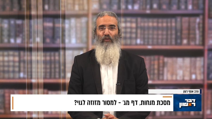 פנינת הדף היומי מתוך "דבר ראשון"